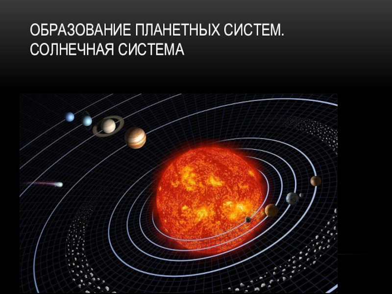 Образование планетных систем. Солнечная система