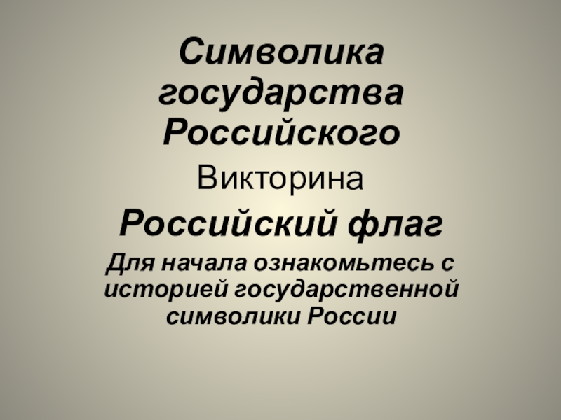 Символика государства Российского
Викторина
Российский флаг
Для начала