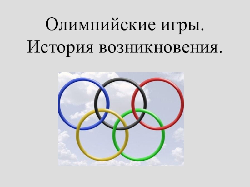 Олимпийские игры. История возникновения