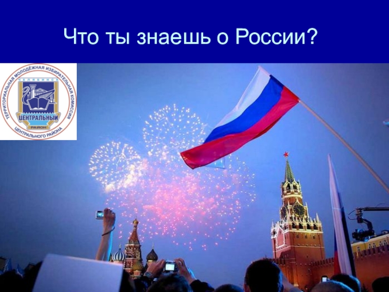 Что ты знаешь о России?