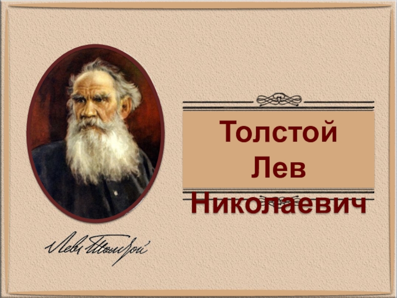Толстой
Лев Николаевич