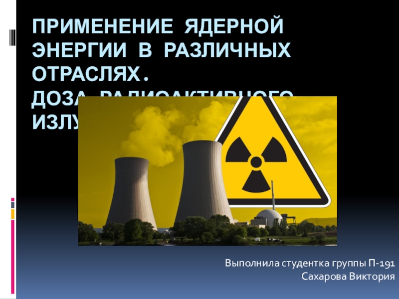 Применение ядерной энергии в различных отраслях. Доза радиоактивного излучения