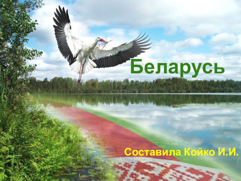 Беларусь
Составила Койко И.И