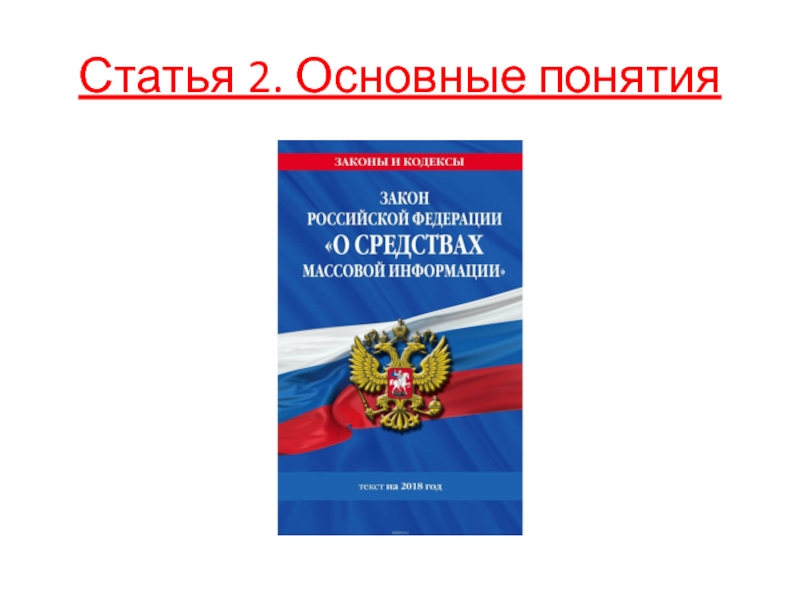 Закон о сми изменения. Закон о СМИ. Закон о средствах массовой информации.