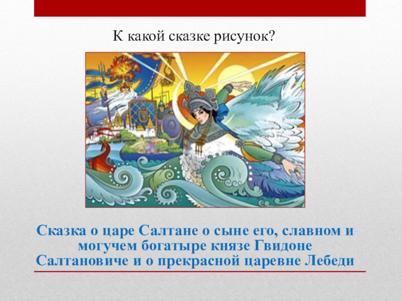 Тест по сказке о царе. Рисунок к сказке о царе Салтане о сыне его славном. Рисунок о сказке о царе Салтане о сыне его. Рисунок к сказке о царе Салтане о сыне его славном рисунки. Рисунок к сказке о царе Салтане и о сыне Салтановиче.