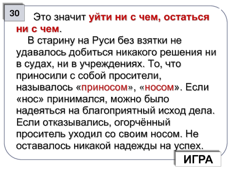 Удаться значить. Уйти ни с чем. Что означает фразеологизм уйти ни с чем. Остаться нисчем как. Остаться ни с чем.