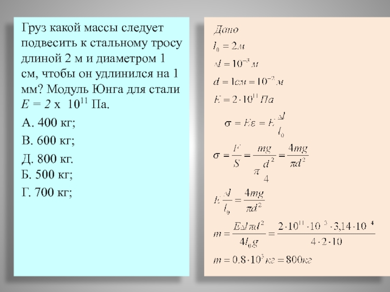 Груз подвешенный на пружине жесткостью 40. Модуль Юнга стального троса. Груз какой массы следует подвесить к стальному тросу. Модуль Юнга для проволоки. Модуль Юнга для стальной проволоки.