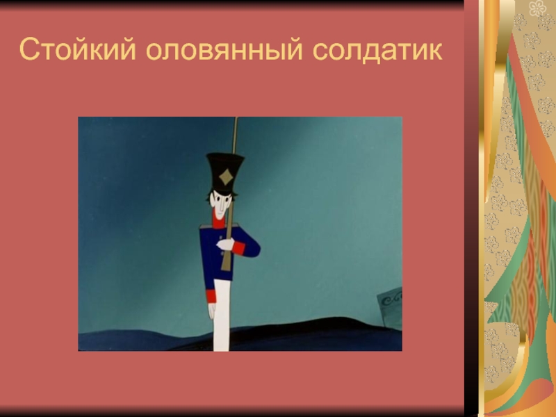 Андерсен стойкий оловянный солдатик краткое. Стойкий оловянный солдатик. Стойкий оловянный солдатик раскраска. Стойкий оловянный СССР.