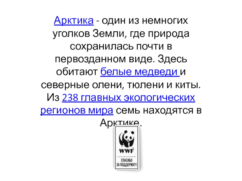 Арктика - один из немногих уголков Земли, где природа сохранилась почти в