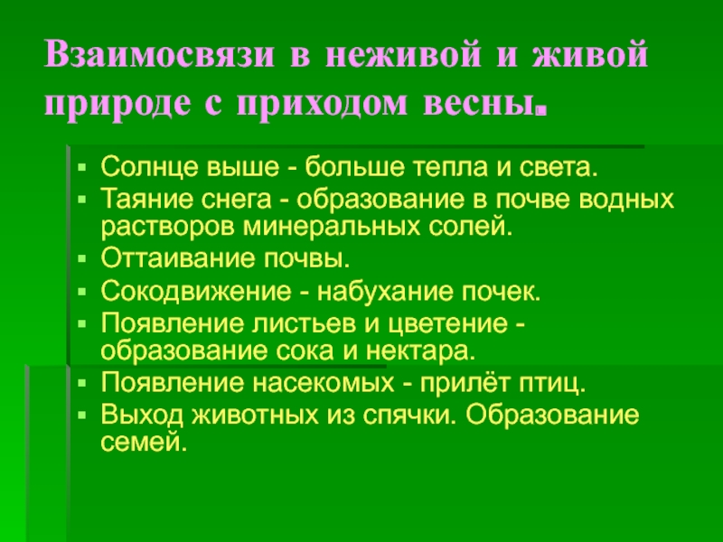 Сезонное изменение в живой природе метод. Явления живой и неживой природы весной. Весенние изменения в живой природе. Изменения в неживой природе весной. Фенологические изменения в неживой природе весной.