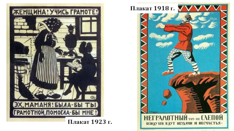 Плакат 1918 г.Плакат 1923 г.