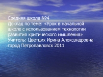 Урок в начальной школе с использованием технологии развития критического мышления 4 класс