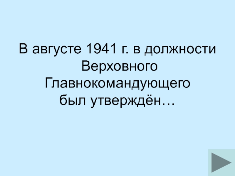 В августе 1941 г. в должности Верховного Главнокомандующего был утверждён…