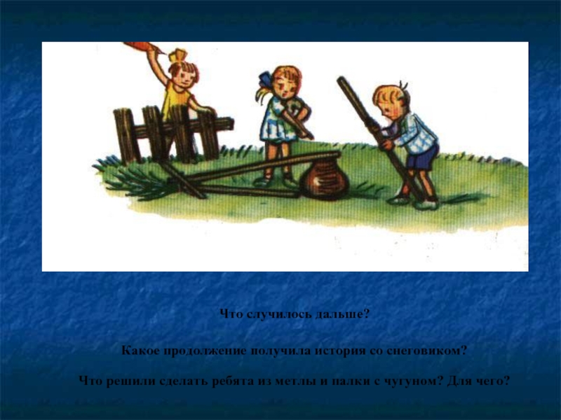 Сделай ребята. Ребята вы делаете историю. Что случилось дальше истории. Что случилось дальше игра.