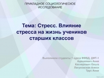 стресс. влияние стресса на жизнь старшеклассников