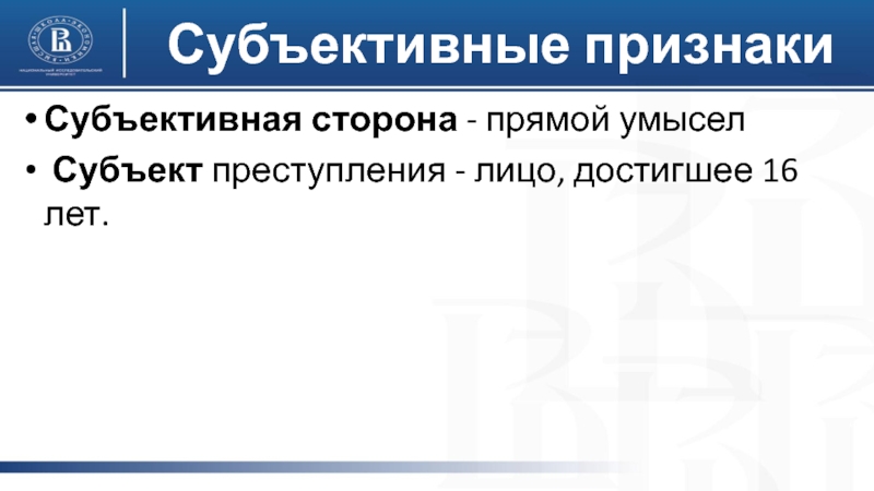 Субъективные признаки. Субъективный критерий прямого умысла.