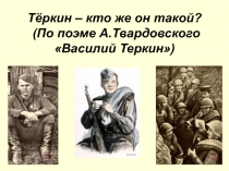 черты русского национального характера у героев А.Твардовского.