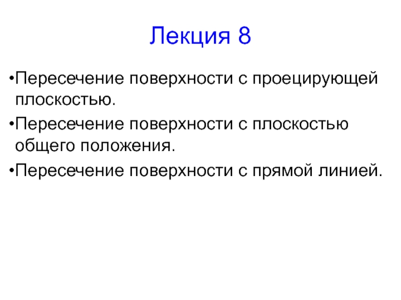 Презентация Лекция 8