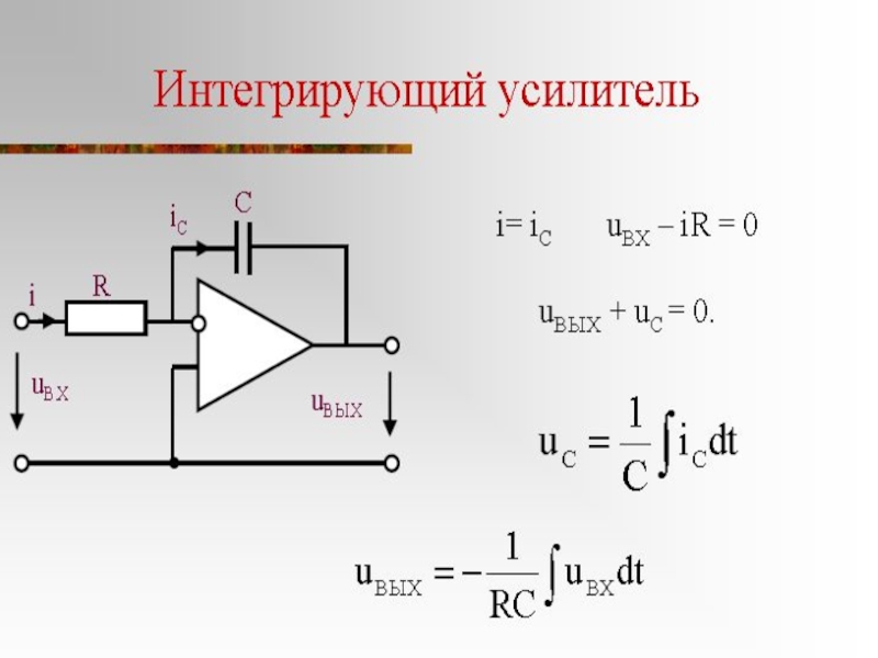 Схема интегрирующая операционного усилителя