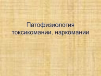 Патофизиология наркомании и токсикомании