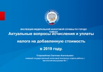 Актуальные вопросы исчисления и уплаты налога на добавленную стоимость в 2019