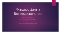 Философия и Вегетарианство