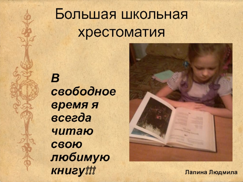 Написать моя любимая книга