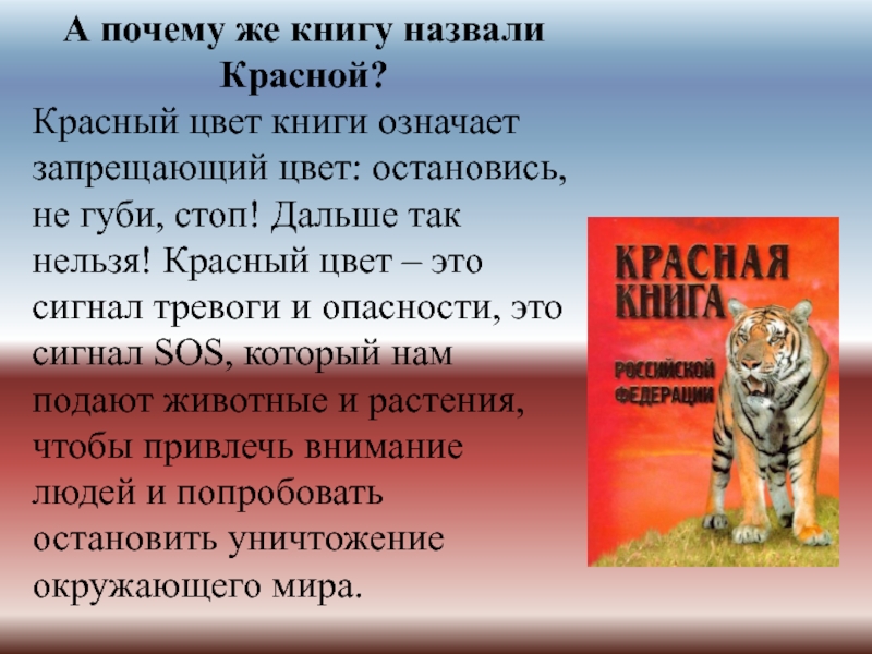 Какого человека называют красным. Почему книга называется красной. Почему книгу назвали красной книгой. Почему красную книгу назвали красной книгой. Почему красная книга называется красной книгой.