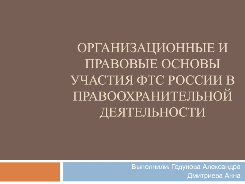 Организационные и правовые основы участия ФТС России в правоохранительной