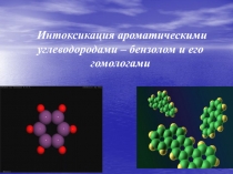 Интоксикация ароматическими углеводородами – бензолом и его гомологами