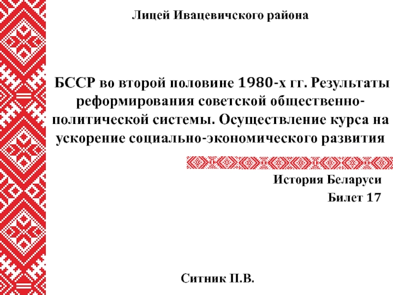 Презентация БССР во второй половине 1980-х гг. Результаты реформирования советской