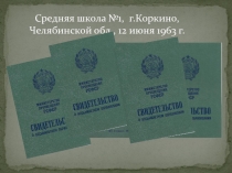 Средняя школа №1, г.Коркино, Челябинской обл., 12 июня 1963 г