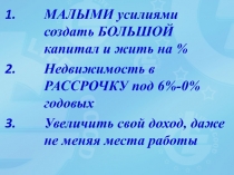 МАЛЫМИ усилиями создать БОЛЬШОЙ капитал и жить на %
Недвижимость в РАССРОЧКУ