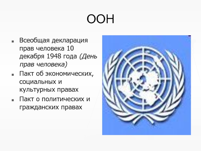 10 прав. Всеобщая декларация прав человека ОО. Всеобщая декларация прав человека ООН текст. Декларация прав человека организация Объединенных наций. 10.12 1948 ООН.