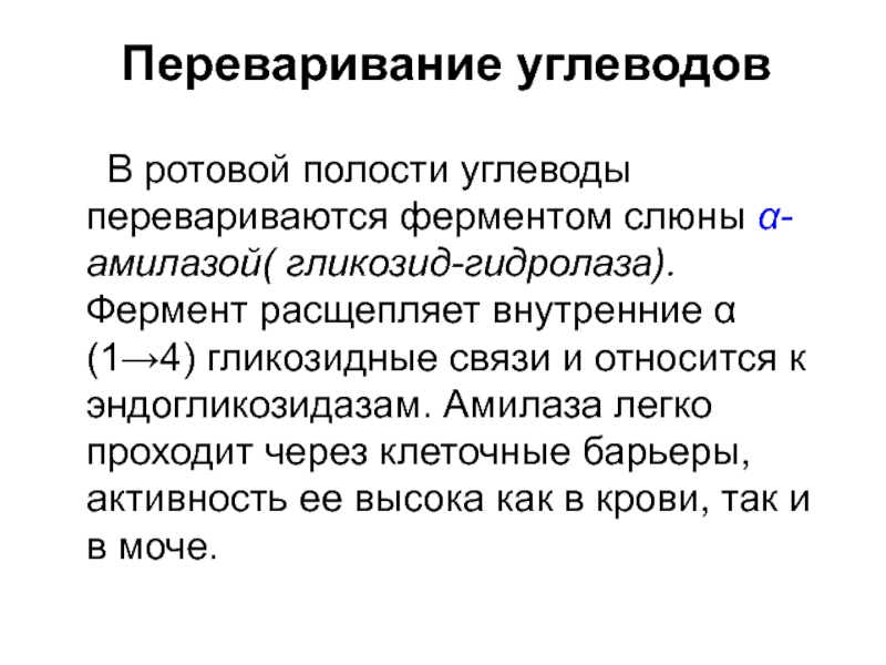 Углеводы биохимия. Ротовая полость ферменты слюны. Ротовая полость ферменты и функции. Основные ферменты ротовой полости. Переваривание углеводов в ротовой полости.