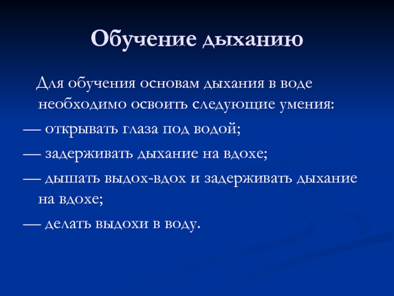 Дыхание основа. Дыхание обучение. Дыхания в воде задачи обучения. Освоение универсальных умений дыхания в воде.. Зацикливаюсь на дыхании.