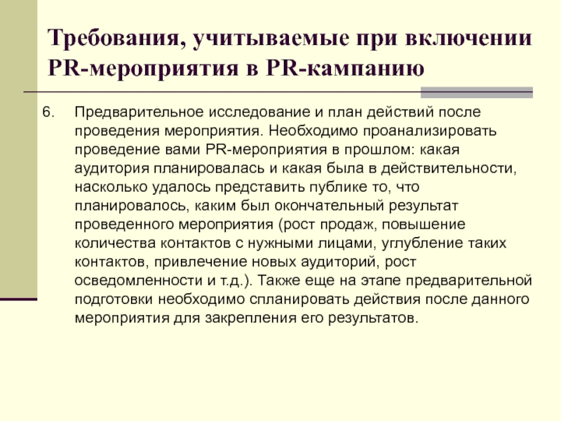 Должна мероприятия. Опрос после мероприятия. Опрос после проведенного мероприятия. Предварительное исследование. Ожидаемые Результаты от реализации PR-кампании.