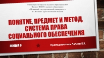 Понятие, предмет и метод, система права социального обеспечения