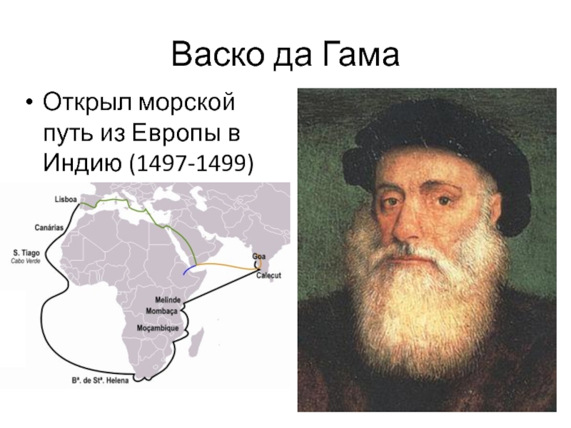 Васко да ГамаОткрыл морской путь из Европы в Индию (1497-1499)