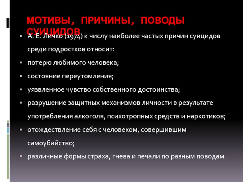 Причины самоубийства. Причина и повод. К причинам суицида ученые относят. Повод или причина. Уязвленное состояние.