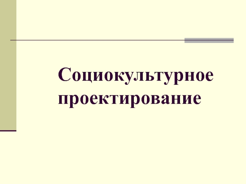 Презентация Социокультурное проектирование