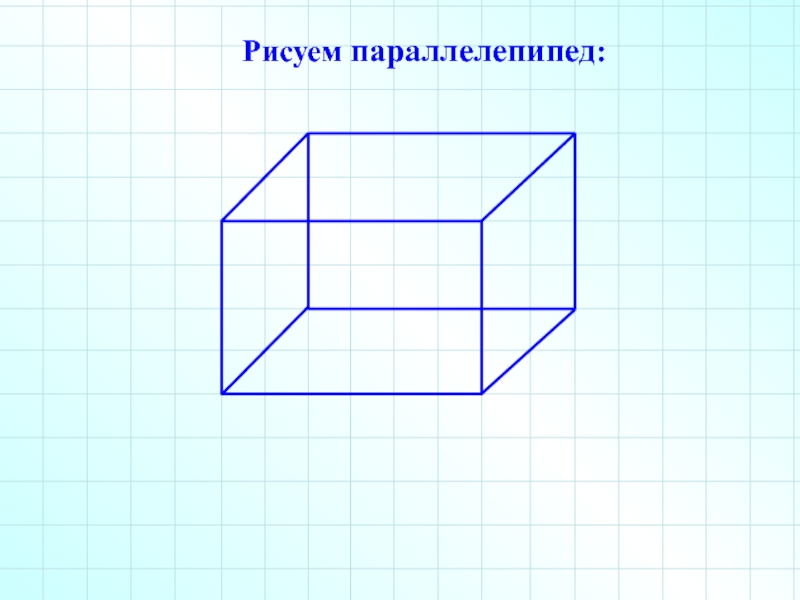 Урок прямоугольный параллелепипед 10. Параллелепипед. Прямоугольный параллелепипед. Параллелепипед рисунок. Как рисовать параллелепипед.