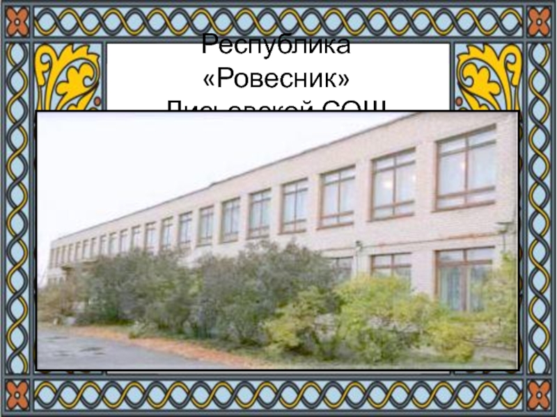 Республика Ровесник
Лисьевской СОШ