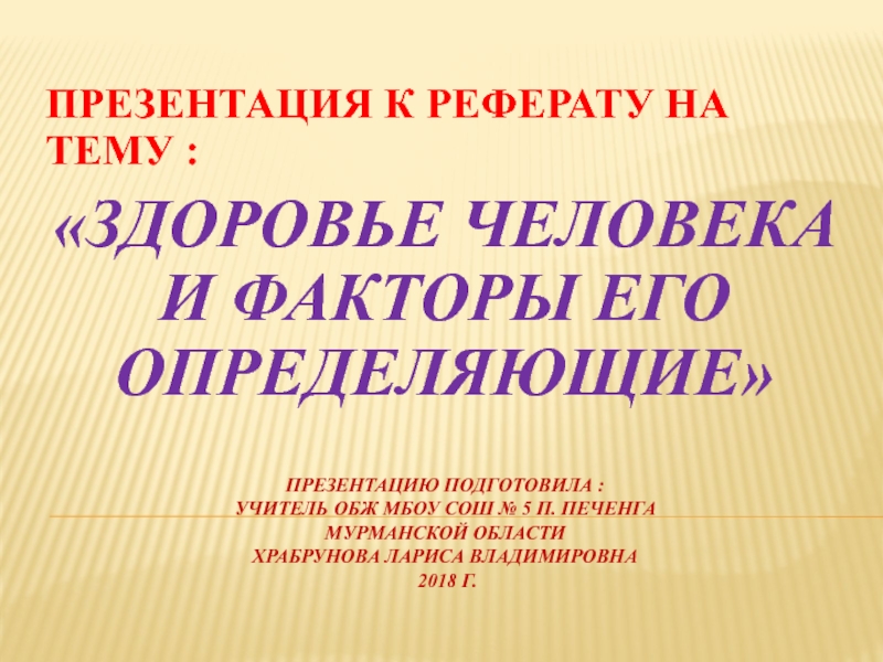 Презентация Здоровье человека и факторы его определяющие 10 класс