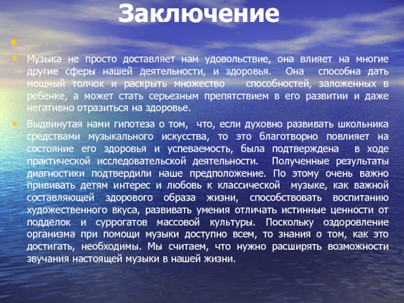 Что можно написать в заключении проекта по музыке