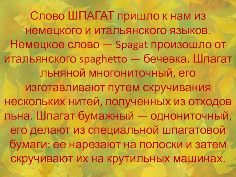 Шпагатом слова. Слово бечевка. Проверяемое слово к слову бечевка. Как пишется слово бечевка. Однокренное слово бечёвка.