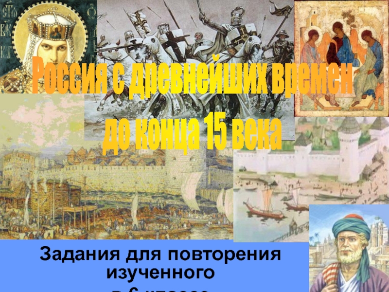 Россия с древнейших времен до конца 15 века