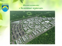 Жилой комплекс
Золотые купола
