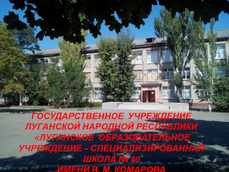 Государственное учреждение
Луганской Народной Республики
Луганское