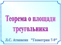 Теорема о площади
треугольника
Л.С. Атанасян 